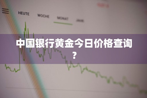 中国银行黄金今日价格查询？