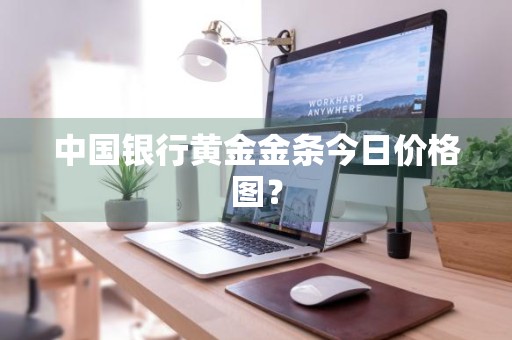 中国银行黄金金条今日价格图？