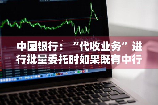 中国银行：“代收业务”进行批量委托时如果既有中行账户，又有他行账户可否编辑成一个批量文本 