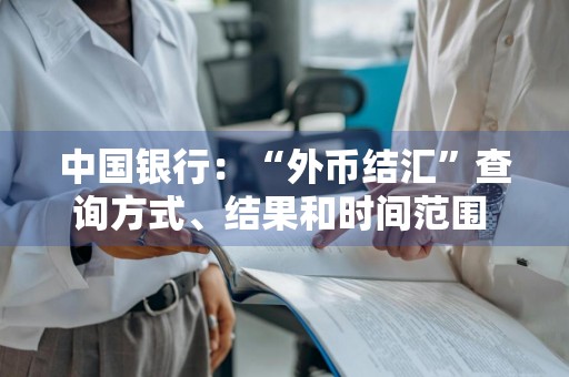 中国银行：“外币结汇”查询方式、结果和时间范围 中国银行网银外币结汇