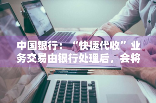 中国银行：“快捷代收”业务交易由银行处理后，会将交易结果通知客户吗