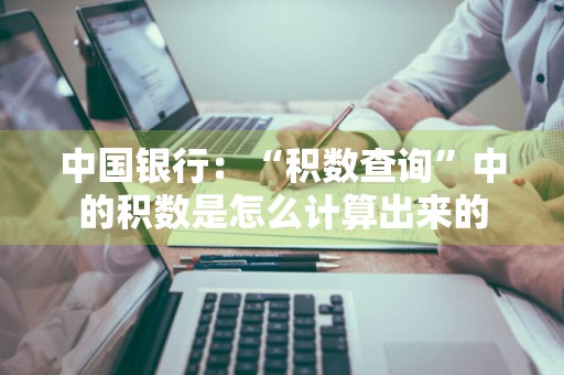中国银行：“积数查询”中的积数是怎么计算出来的