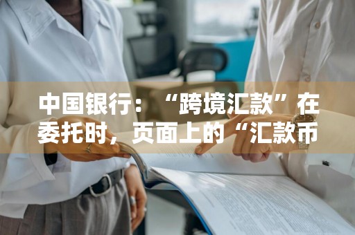 中国银行：“跨境汇款”在委托时，页面上的“汇款币种”可以选择哪些币种
