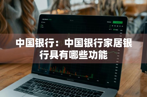 中国银行：中国银行家居银行具有哪些功能