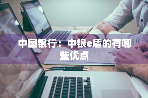 中国银行：中银e盾的有哪些优点