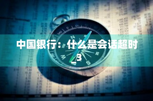 中国银行：什么是会话超时_3