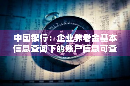 中国银行:企业养老金基本信息查询下的账户信息可查询到什么内容