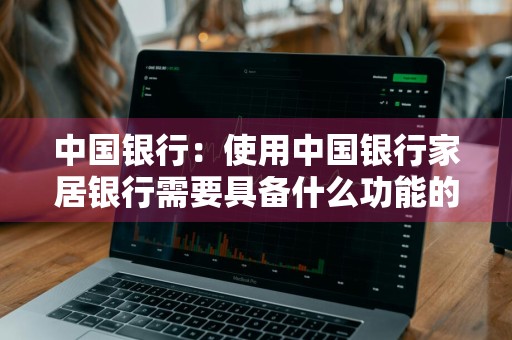 中国银行：使用中国银行家居银行需要具备什么功能的电视机