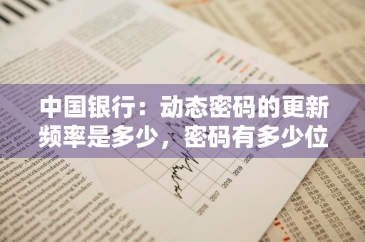 中国银行：动态密码的更新频率是多少，密码有多少位