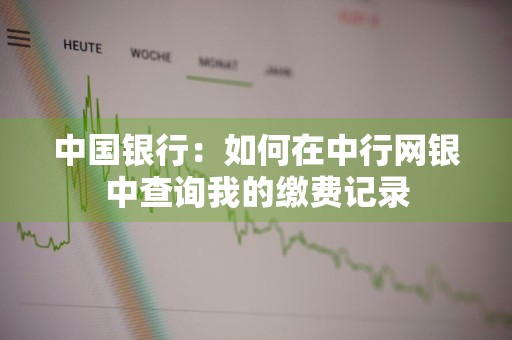 中国银行：如何在中行网银中查询我的缴费记录