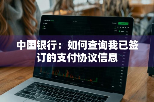 中国银行：如何查询我已签订的支付协议信息