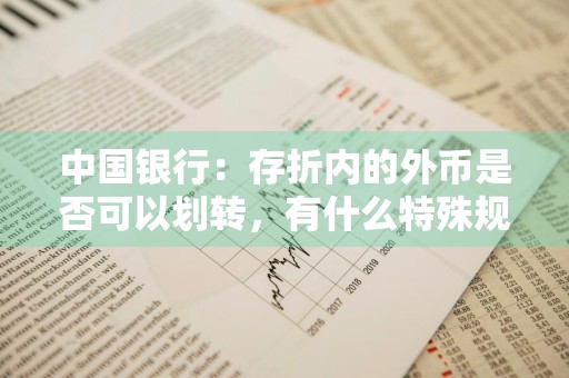 中国银行：存折内的外币是否可以划转，有什么特殊规定