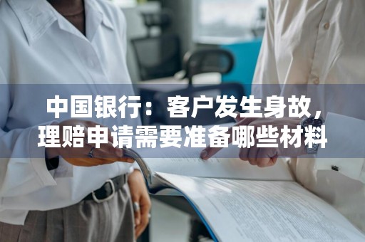 中国银行：客户发生身故，理赔申请需要准备哪些材料