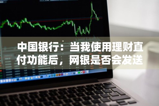中国银行：当我使用理财直付功能后，网银是否会发送短信通知我