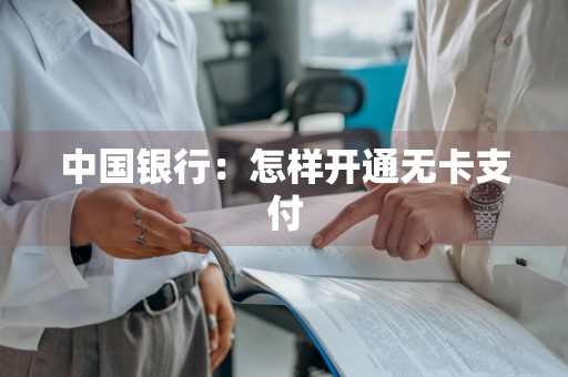 中国银行：怎样开通无卡支付