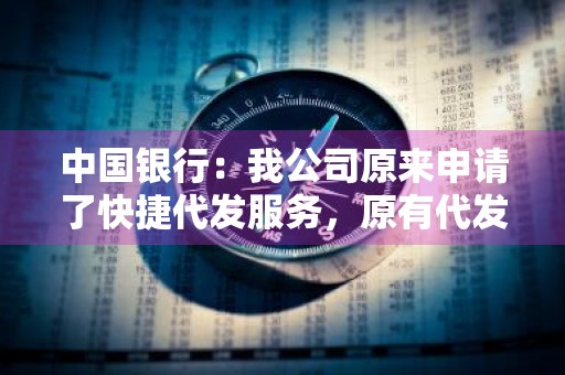中国银行：我公司原来申请了快捷代发服务，原有代发工资下的内容能迁移到快捷代发服务下吗