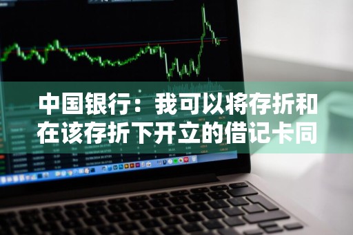 中国银行：我可以将存折和在该存折下开立的借记卡同时关联进手机银行吗