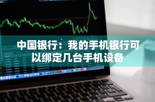 中国银行：我的手机银行可以绑定几台手机设备