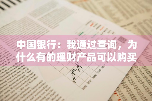 中国银行：我通过查询，为什么有的理财产品可以购买，有些就不可以 