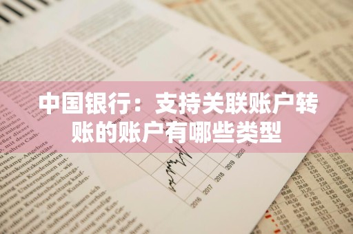 中国银行：支持关联账户转账的账户有哪些类型