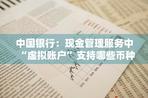 中国银行：现金管理服务中“虚拟账户”支持哪些币种