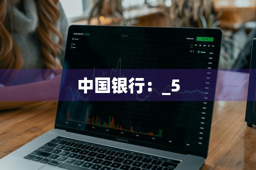 中国银行：_5
