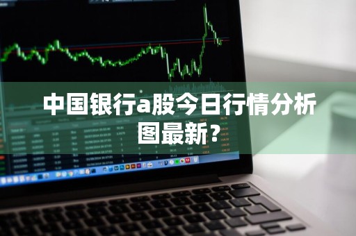 中国银行a股今日行情分析图最新？