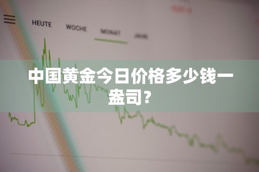 中国黄金今日价格多少钱一盎司?