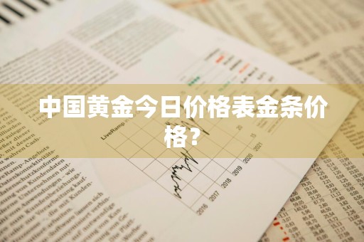 中国黄金今日价格表金条价格？
