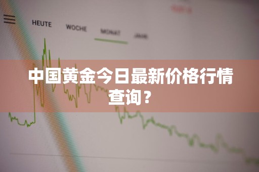 中国黄金今日最新价格行情查询？