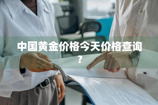中国黄金价格今天价格查询？
