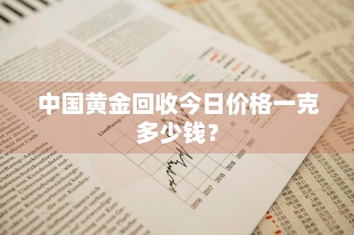 中国黄金回收今日价格一克多少钱？