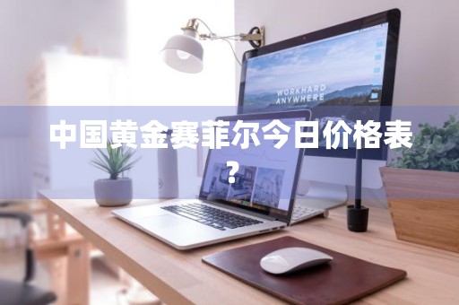 中国黄金赛菲尔今日价格表？