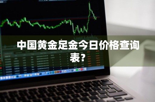 中国黄金足金今日价格查询表？