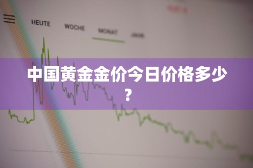 中国黄金金价今日价格多少？