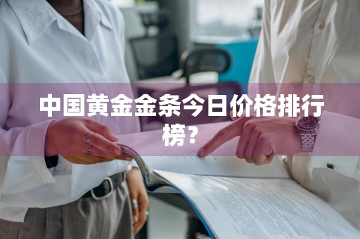 中国黄金金条今日价格排行榜？