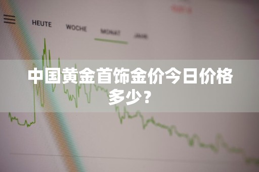 中国黄金首饰金价今日价格多少？