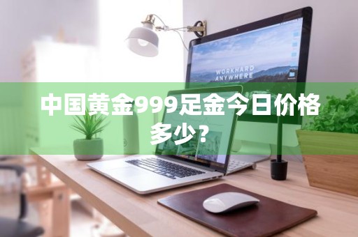 中国黄金999足金今日价格多少？