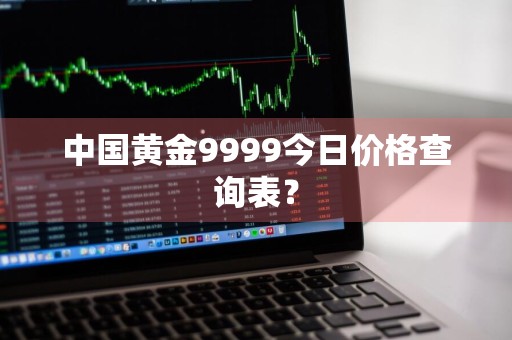 中国黄金9999今日价格查询表？