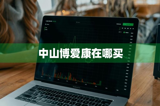 中山博爱康在哪买