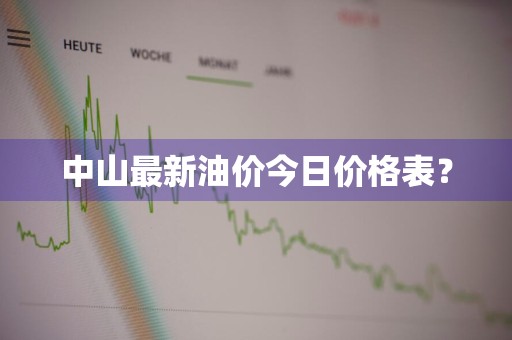 中山最新油价今日价格表？