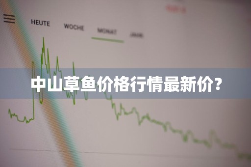 中山草鱼价格行情最新价？