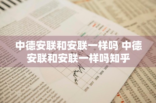 中德安联和安联一样吗 中德安联和安联一样吗知乎