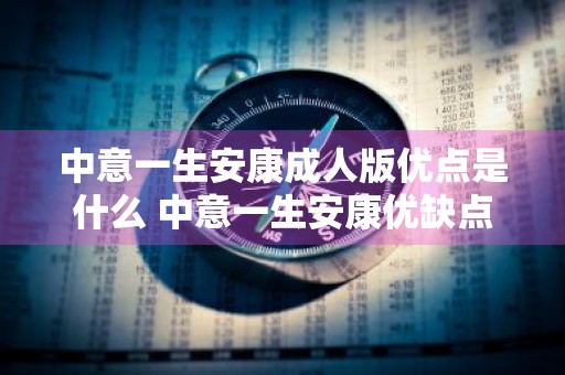 中意一生安康成人版优点是什么 中意一生安康优缺点