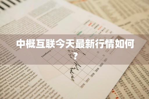 中概互联今天最新行情如何？