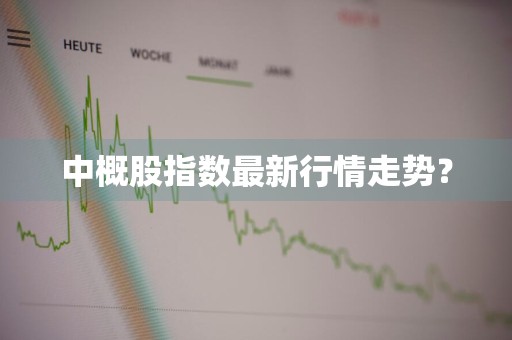 中概股指数最新行情走势？