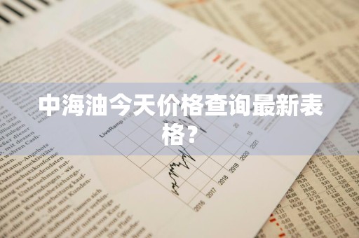 中海油今天价格查询最新表格？