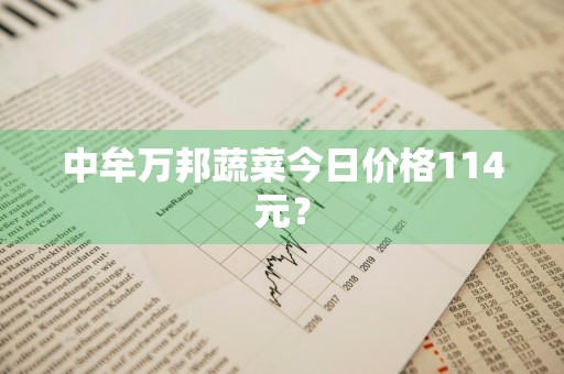 中牟万邦蔬菜今日价格114元？
