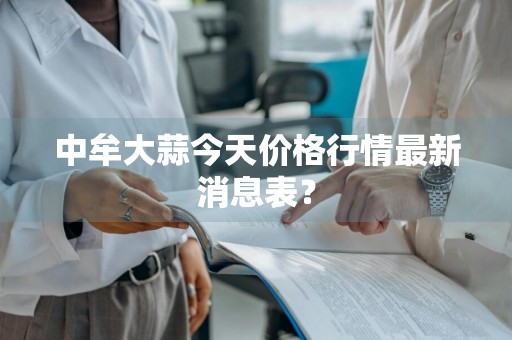 中牟大蒜今天价格行情最新消息表？