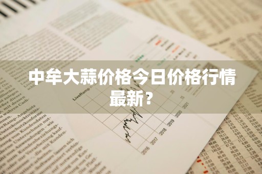 中牟大蒜价格今日价格行情最新？